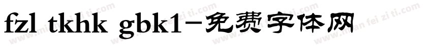 fzl tkhk gbk1字体转换